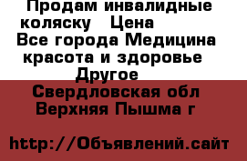 Продам инвалидные коляску › Цена ­ 1 000 - Все города Медицина, красота и здоровье » Другое   . Свердловская обл.,Верхняя Пышма г.